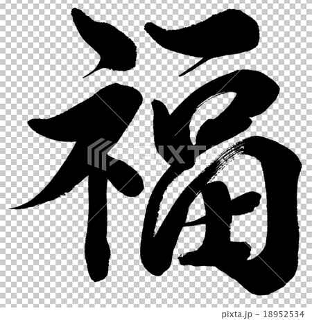 賀詞「福」 筆文字素材のイラスト素材 [18952534] - PIXTA