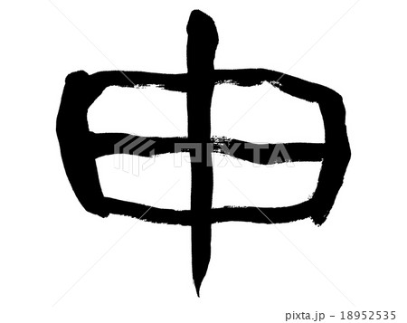 「申」(隷書体)　年賀状用　単体筆文字素材 18952535