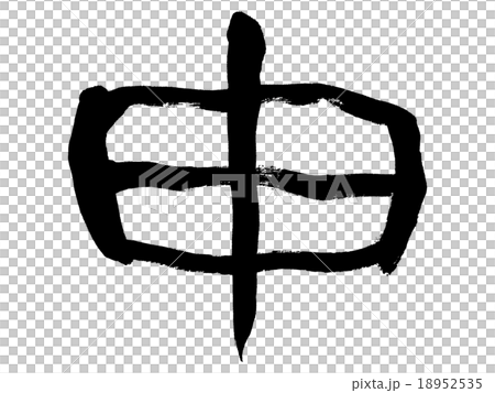 「申」(隷書体)　年賀状用　単体筆文字素材 18952535