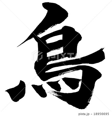 鳥 年賀状干支 漢字筆文字素材のイラスト素材