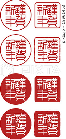 謹賀新年 18961463