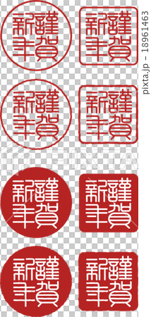 謹賀新年 18961463