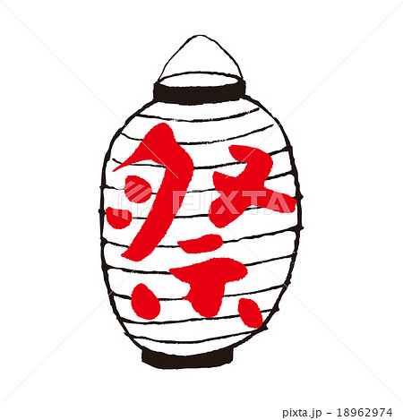 祭　提灯　筆文字 18962974