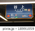 懐かし！ローカル線の駅看板 18991059