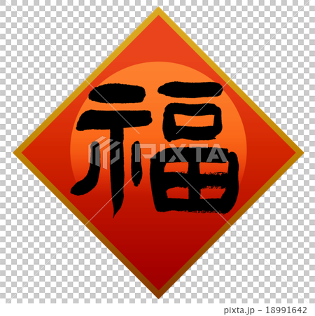 "Fuku" brush character material 18991642