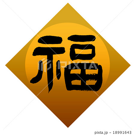 「福」　筆文字素材 18991643
