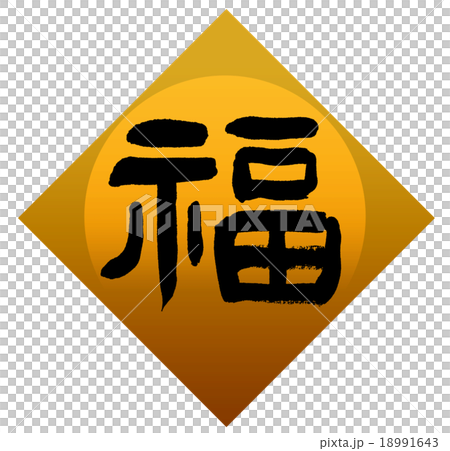 「福」　筆文字素材 18991643