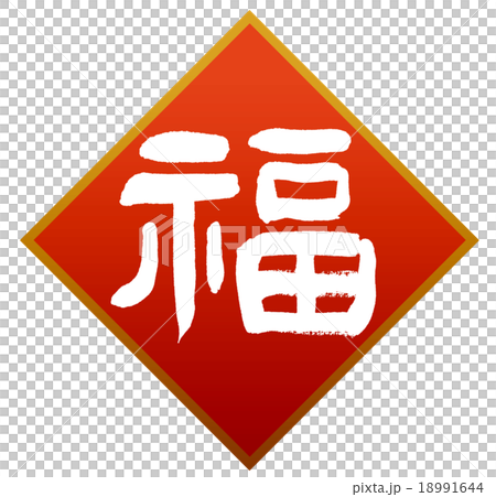 「福」　筆文字素材 18991644