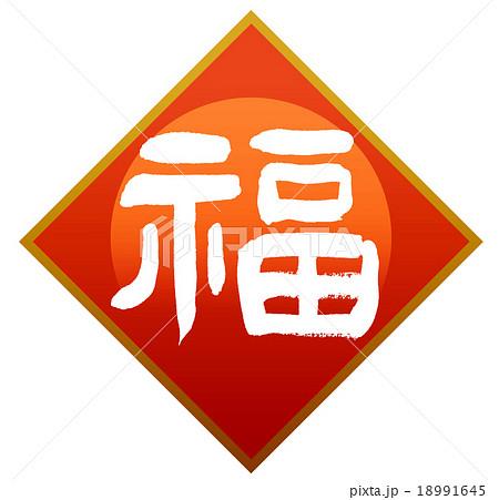 「福」　筆文字素材 18991645