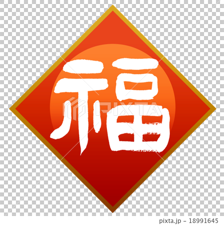 「福」　筆文字素材 18991645