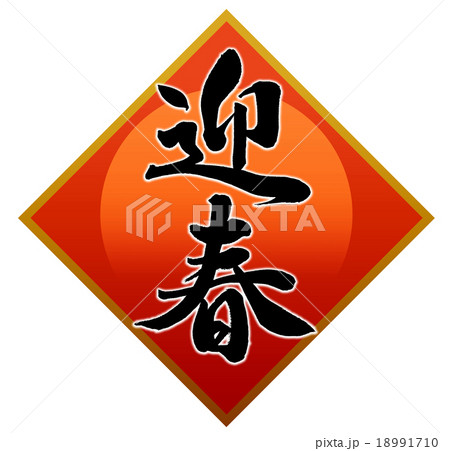 「迎春」 筆文字素材(朱初日飾り) 「迎春」 筆文字素材(朱初日飾り) 18991710