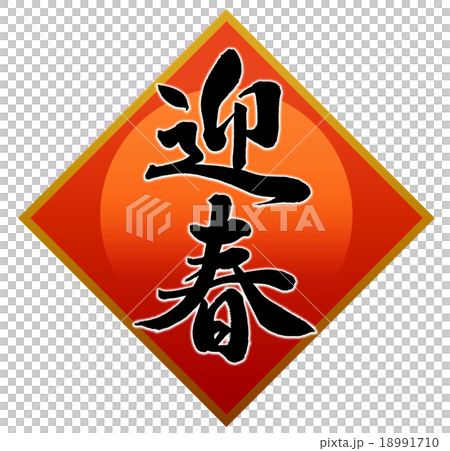 「迎春」 筆文字素材(朱初日飾り) 「迎春」 筆文字素材(朱初日飾り) 18991710