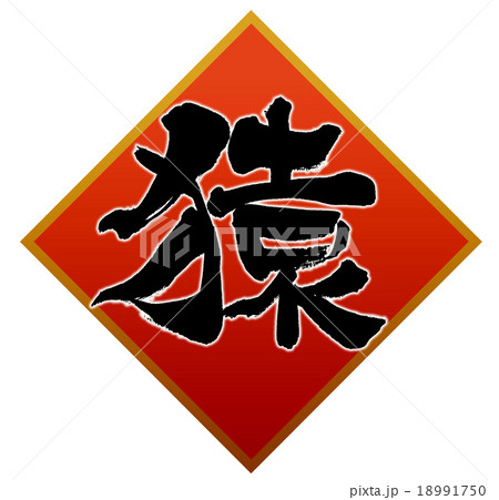 「猿」 筆文字素材 「猿」 筆文字素材 18991750