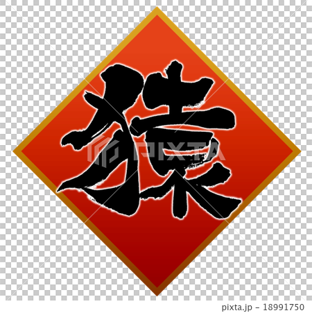 「猿」 筆文字素材 「猿」 筆文字素材 18991750