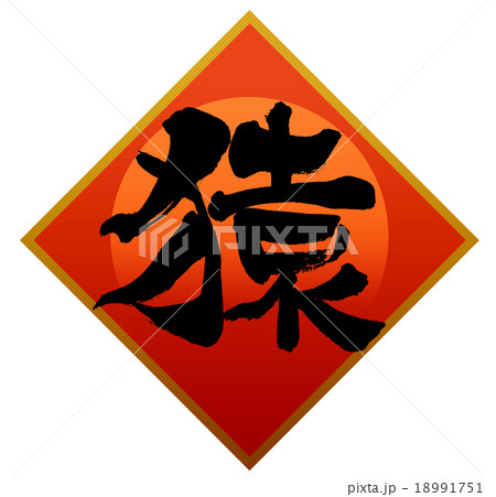 「猿」　筆文字素材 18991751