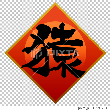 「猿」　筆文字素材 18991751