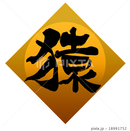 「猿」　筆文字素材 18991752