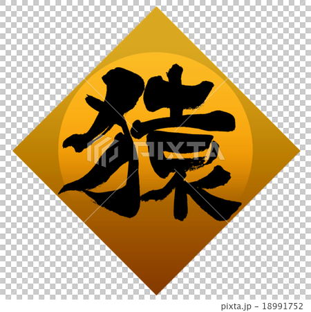 「猿」　筆文字素材 18991752