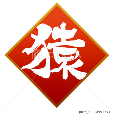 「猿」　筆文字素材 18991753