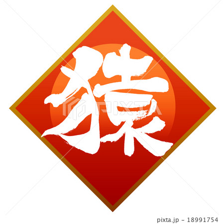 「猿」 筆文字素材 「猿」 筆文字素材 18991754