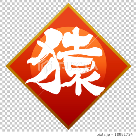 「猿」 筆文字素材 「猿」 筆文字素材 18991754