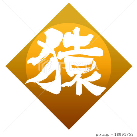 「猿」 筆文字素材 「猿」 筆文字素材 18991755