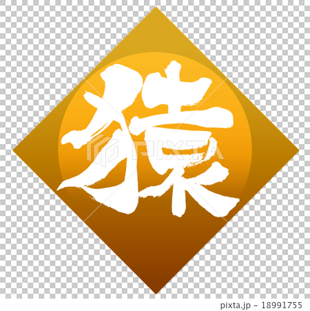 「猿」 筆文字素材 「猿」 筆文字素材 18991755