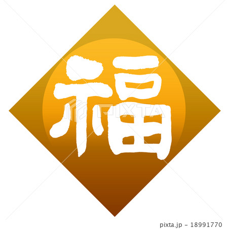 「福」　筆文字素材 18991770