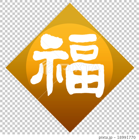 「福」　筆文字素材 18991770