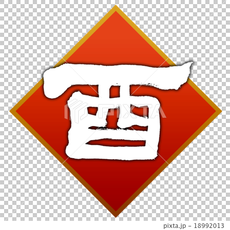 “公雞”刷字符素材 18992013