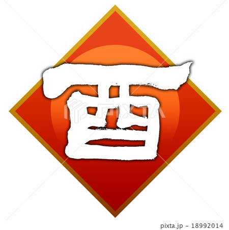 「酉」 筆文字素材 「酉」 筆文字素材 18992014