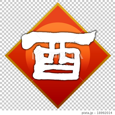 「酉」 筆文字素材 「酉」 筆文字素材 18992014