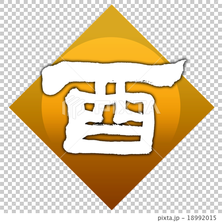 “公雞”刷字符素材 18992015