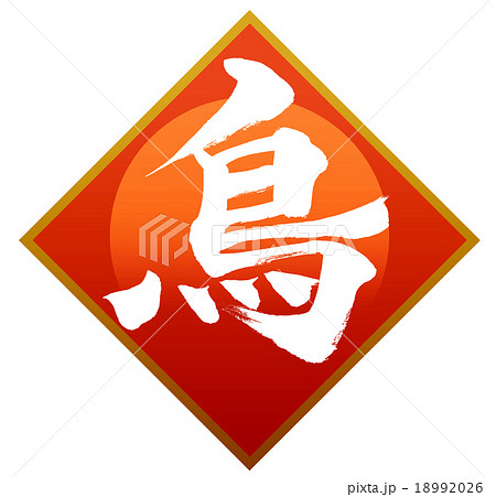 「鳥」　筆文字素材 18992026