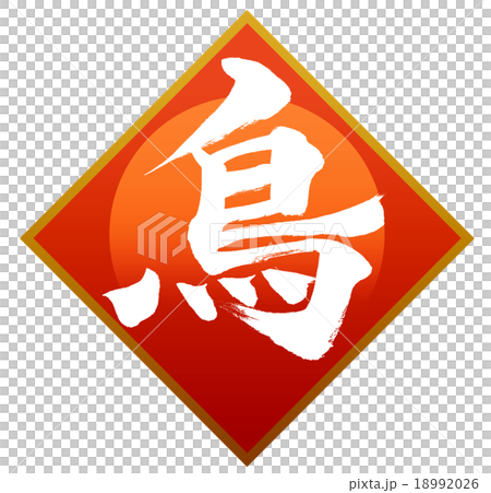 「鳥」　筆文字素材 18992026