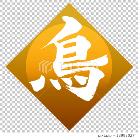 「鳥」 筆文字素材 「鳥」 筆文字素材 18992027