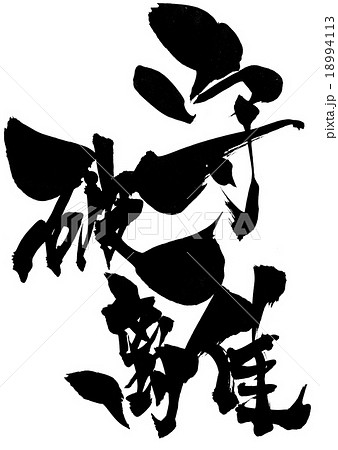 守破離・・・文字 守破離・・・文字 18994113