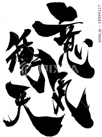 意気衝天