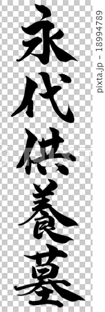"Eien Norikuri Tomb" brush character material 18994789