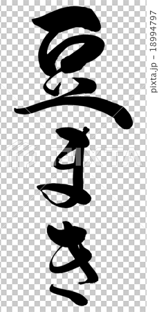 「豆まき」　筆文字素材 18994797