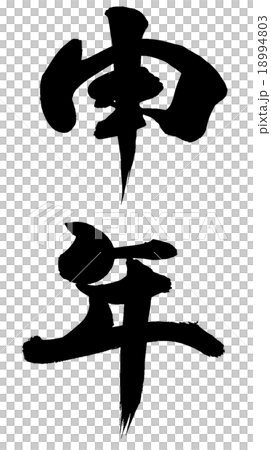 “年份”刷字符素材 18994803