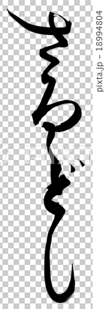 “Saarusushi”刷字符素材 18994804