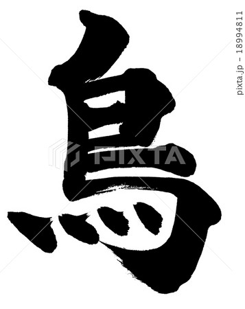 「鳥」 筆文字素材 「鳥」 筆文字素材 18994811