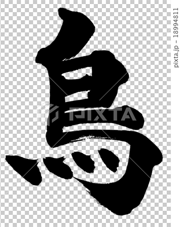 「鳥」 筆文字素材 「鳥」 筆文字素材 18994811