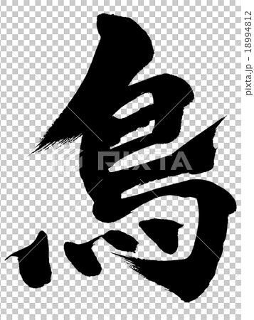 “鳥”刷字符素材 “鳥”刷字符素材 18994812