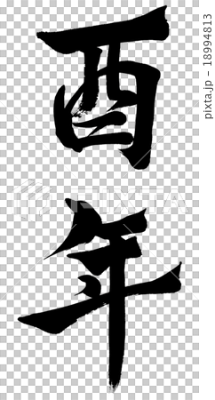 “公雞年”刷字符素材 “公雞年”刷字符素材 18994813
