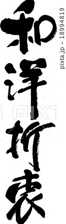 和洋折衷のイラスト素材