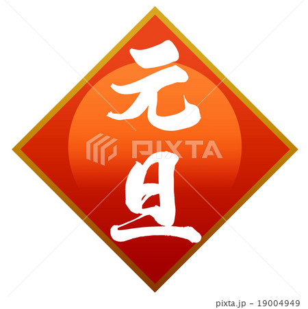 「元旦」　筆文字素材 19004949