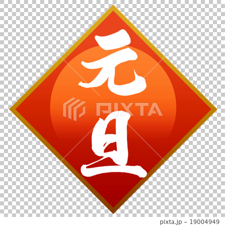 「元旦」　筆文字素材 19004949