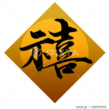 「禧」 筆文字素材 「禧」 筆文字素材 19004956